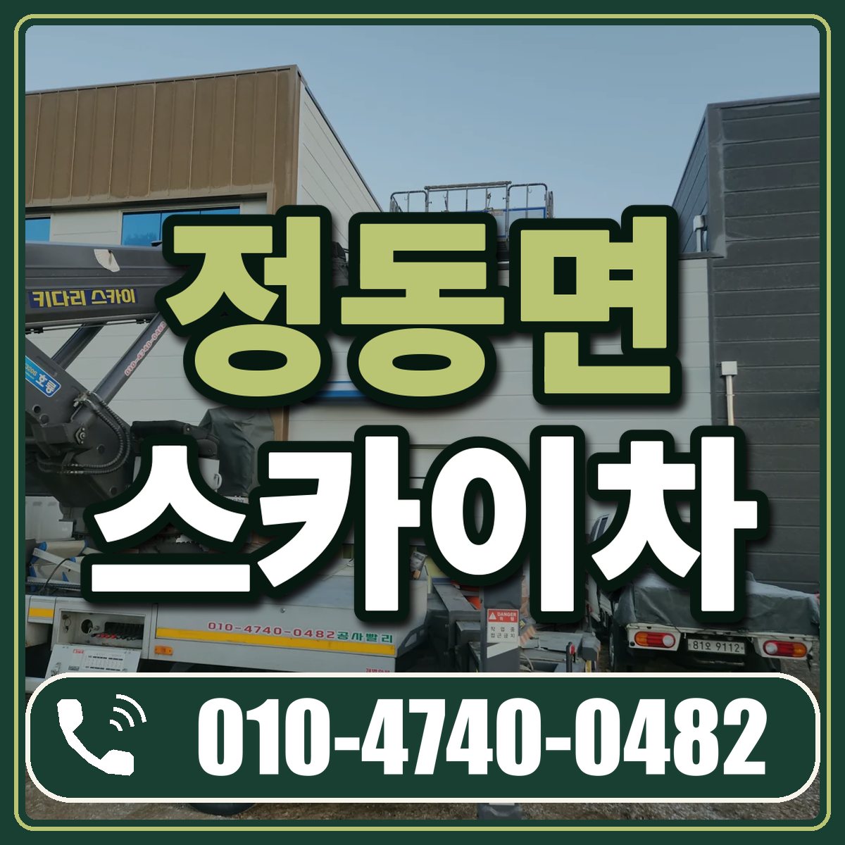 정동면 스카이차 임대 상담 010-4740-0482