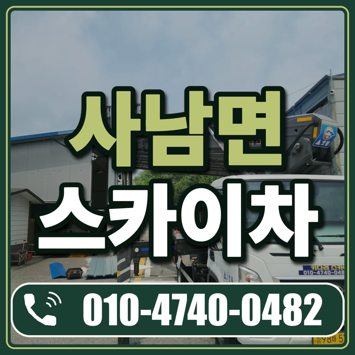 사남면 스카이차 임대 상담 010-4740-0482