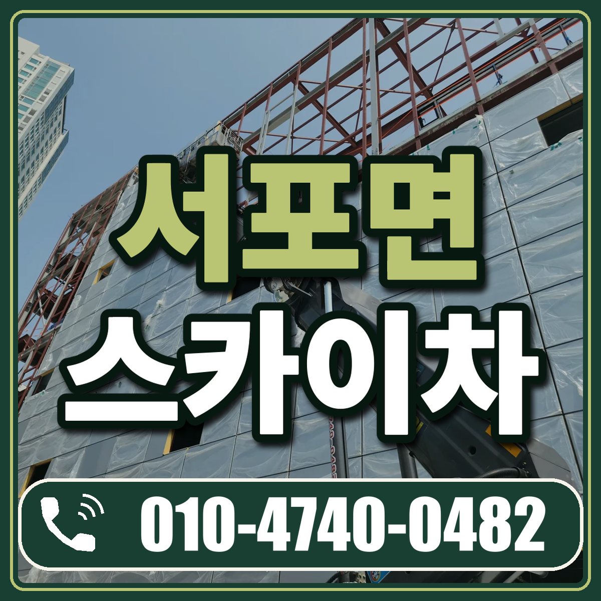 서포면 스카이차 임대 상담 010-4740-0482