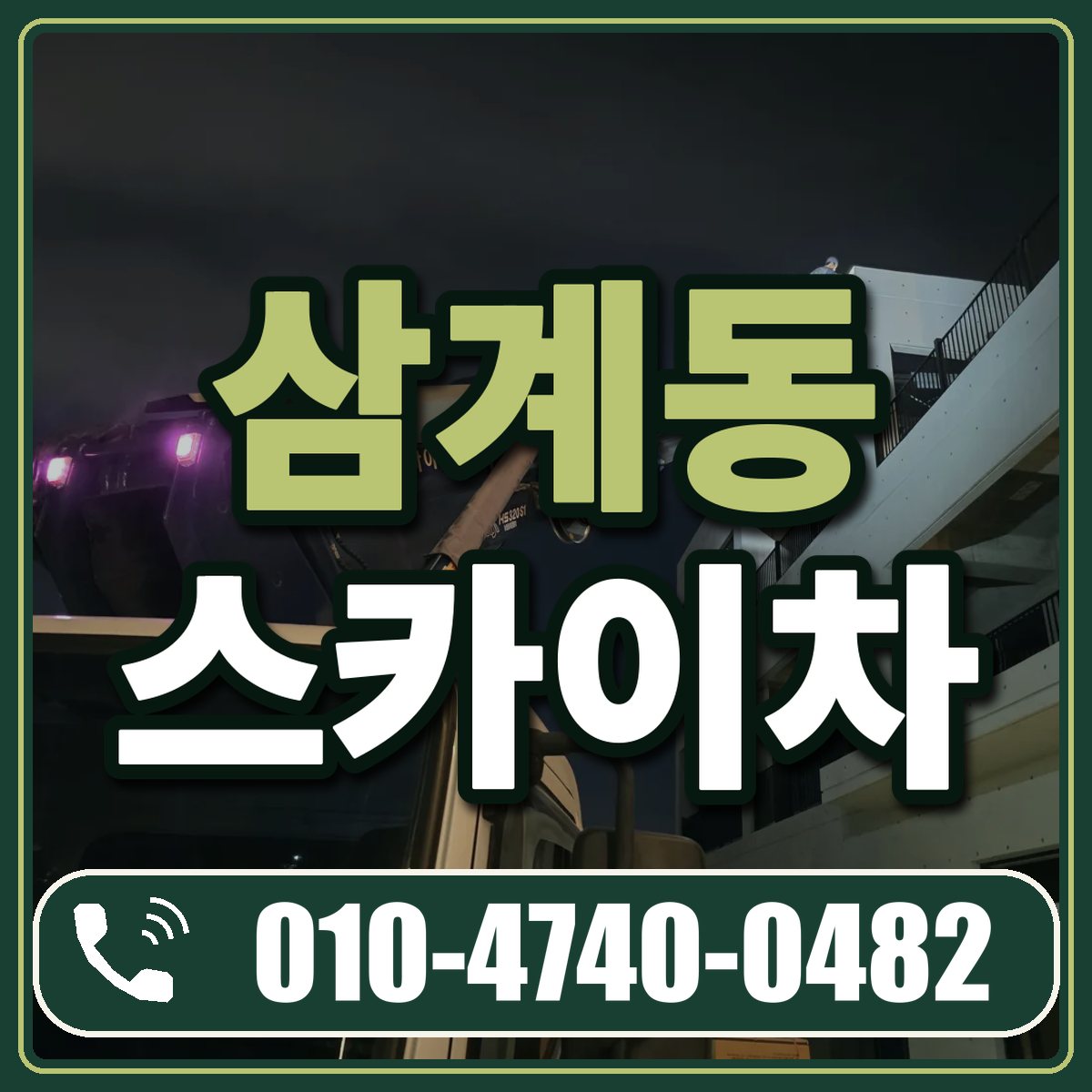 삼계동 스카이차 임대 상담 010-4740-0482