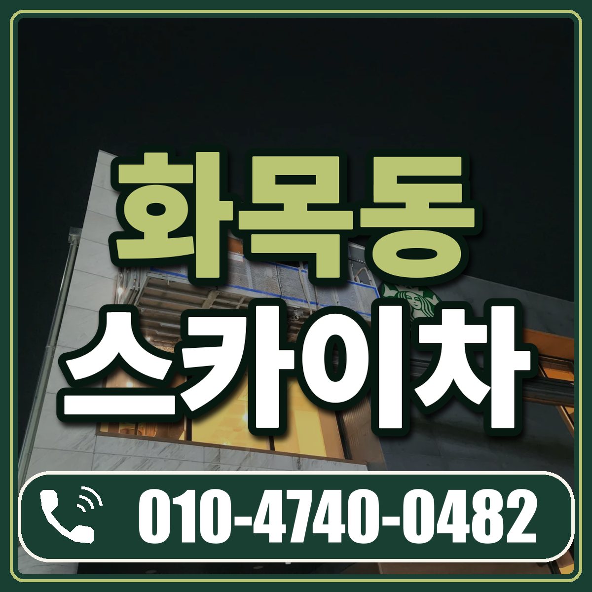 화목동 스카이차 임대 상담 010-4740-0482