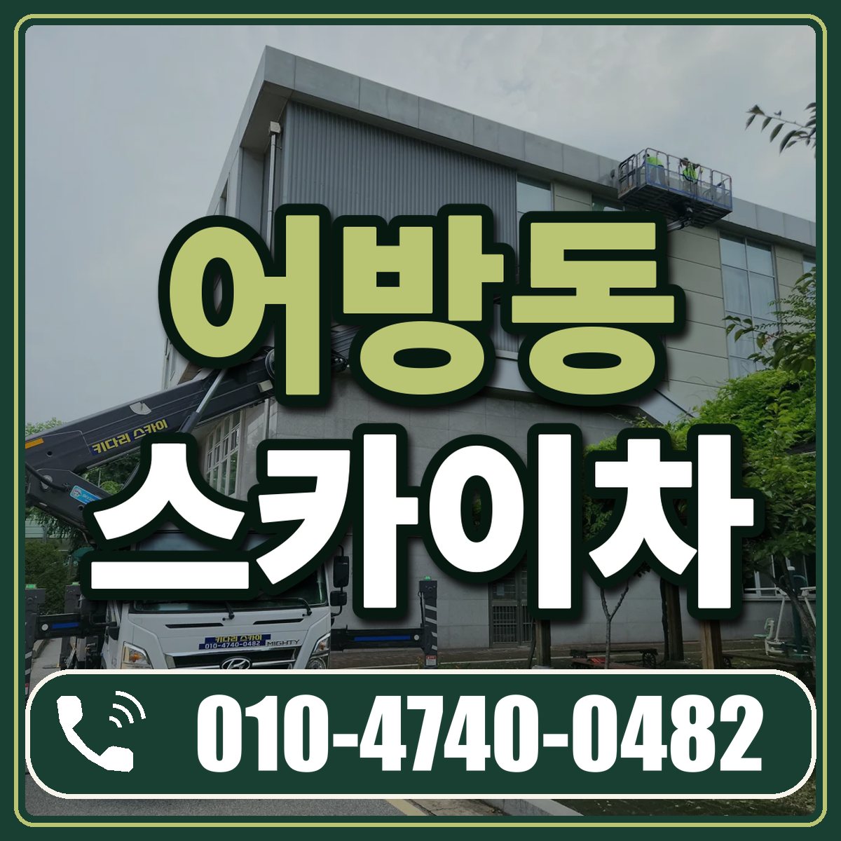 어방동 스카이차 임대 상담 010-4740-0482