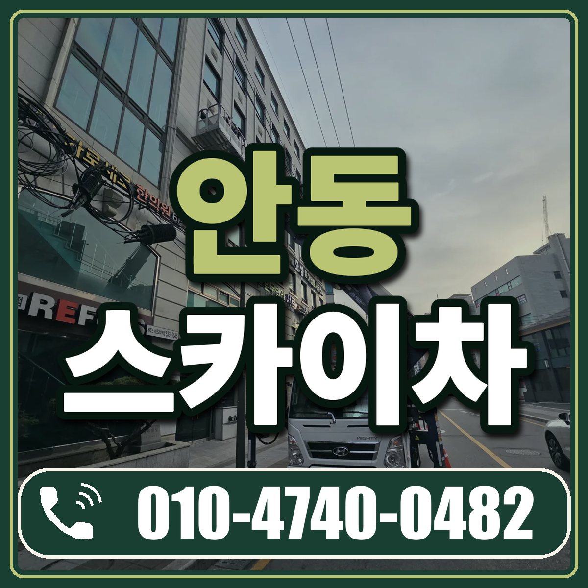 안동 스카이차 임대 상담 010-4740-0482