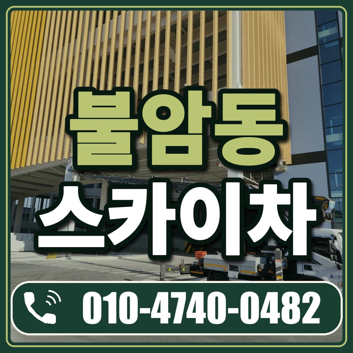 불암동 스카이차 임대 상담 010-4740-0482