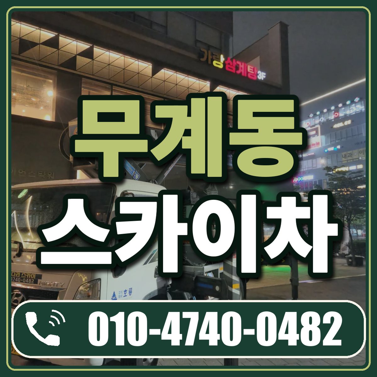 무계동 스카이차 임대 상담 010-4740-0482