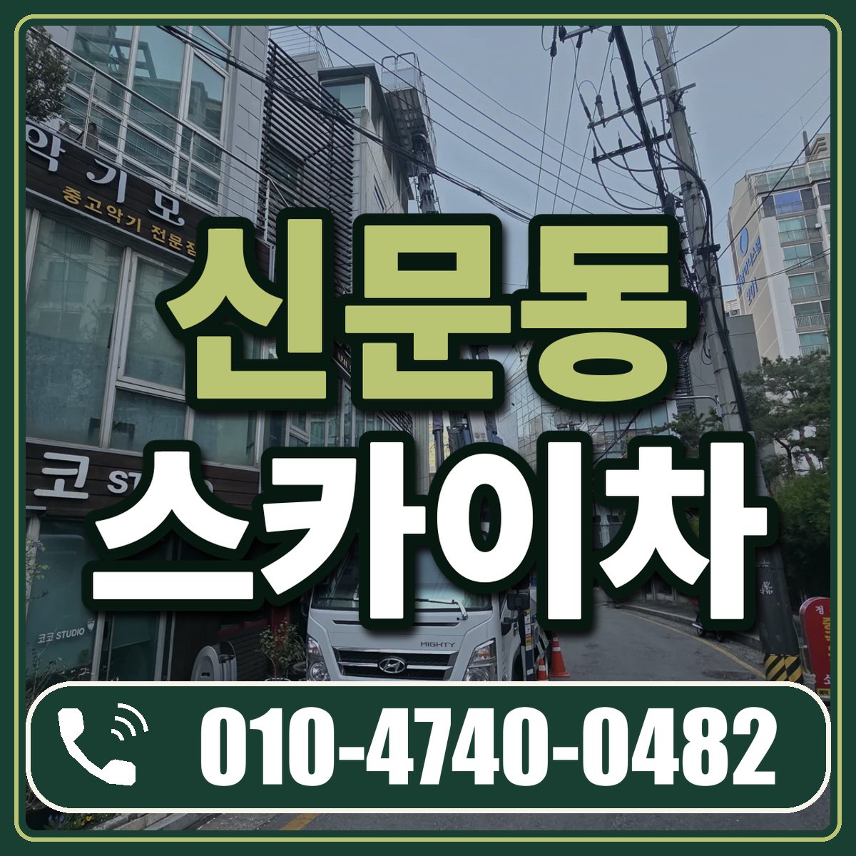 신문동 스카이차 임대 상담 010-4740-0482