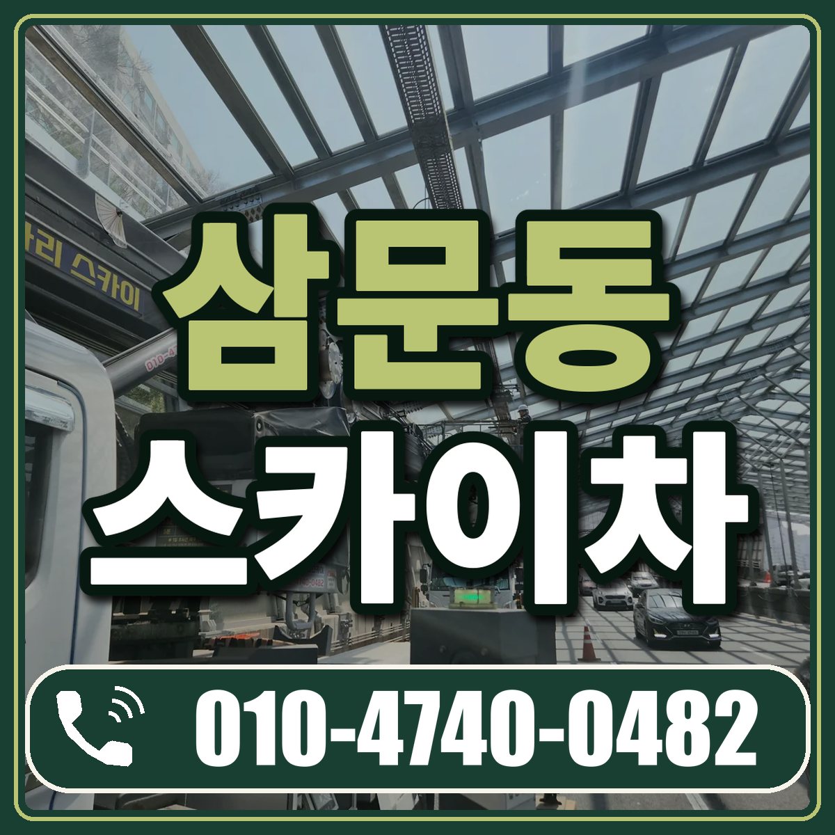 삼문동 스카이차 임대 상담 010-4740-0482