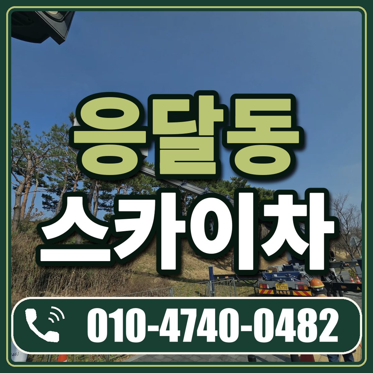 응달동 스카이차 임대 상담 010-4740-0482