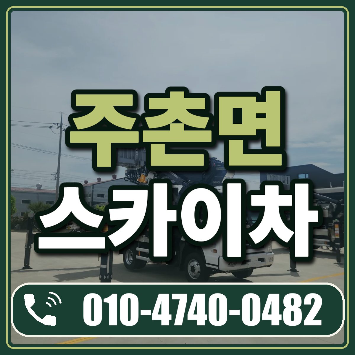 주촌면 스카이차 임대 상담 010-4740-0482
