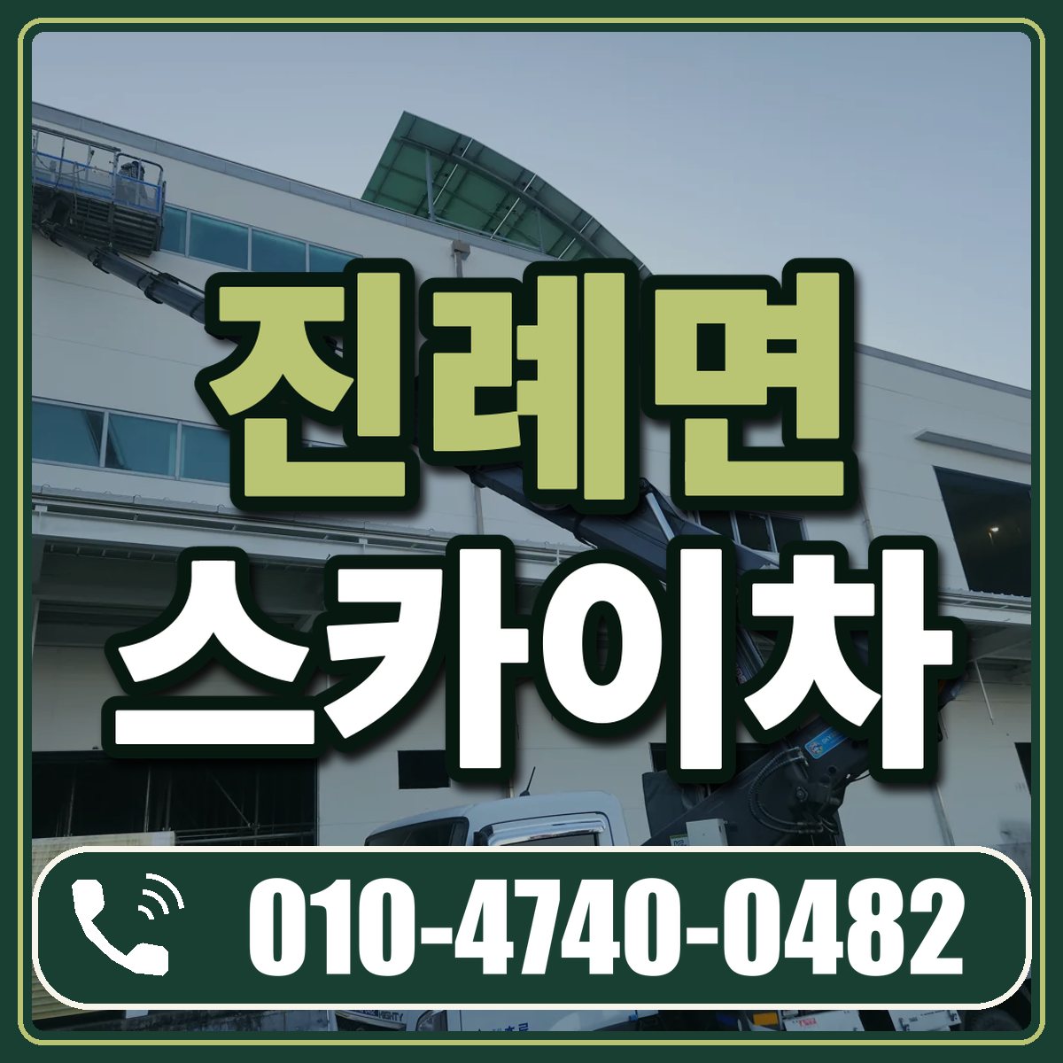 진례면 스카이차 임대 상담 010-4740-0482