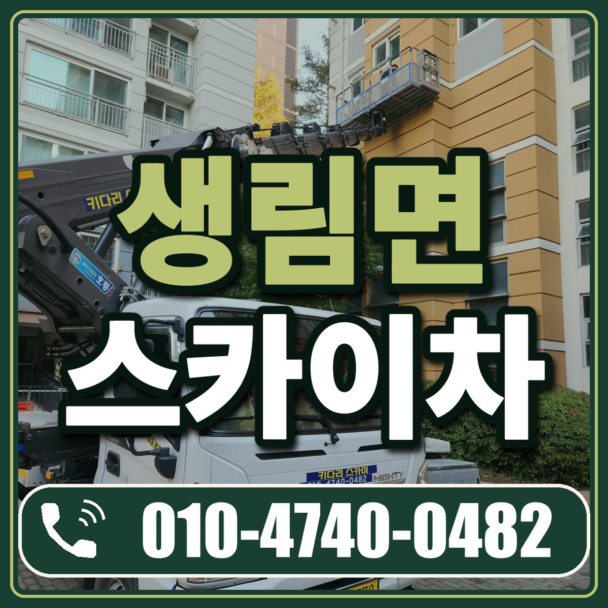 생림면 스카이차 임대 상담 010-4740-0482