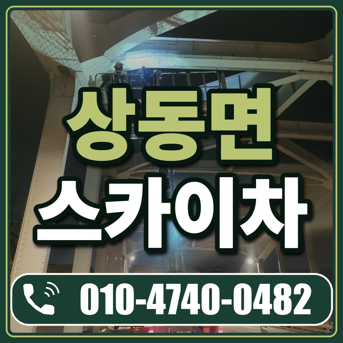 상동면 스카이차 임대 상담 010-4740-0482