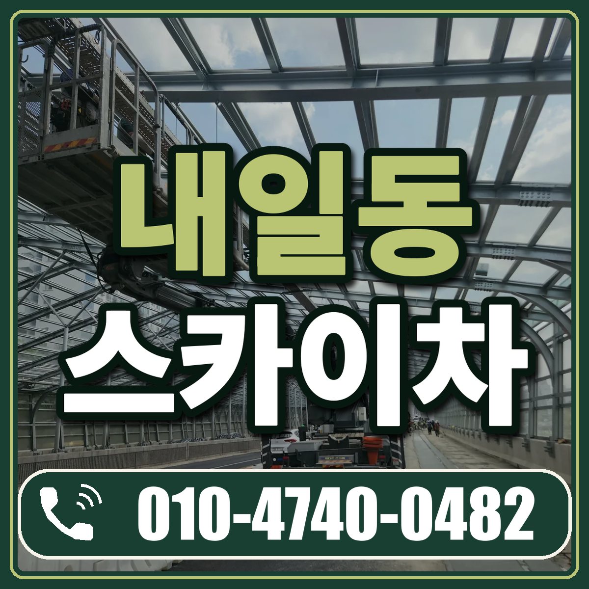 내일동 스카이차 임대 상담 010-4740-0482