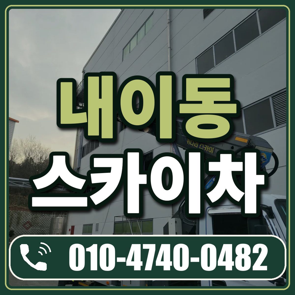 내이동 스카이차 임대 상담 010-4740-0482