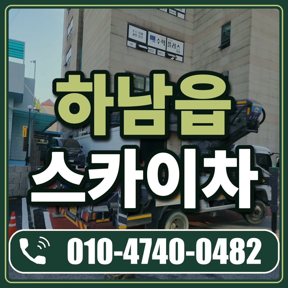 하남읍 스카이차 임대 상담 010-4740-0482