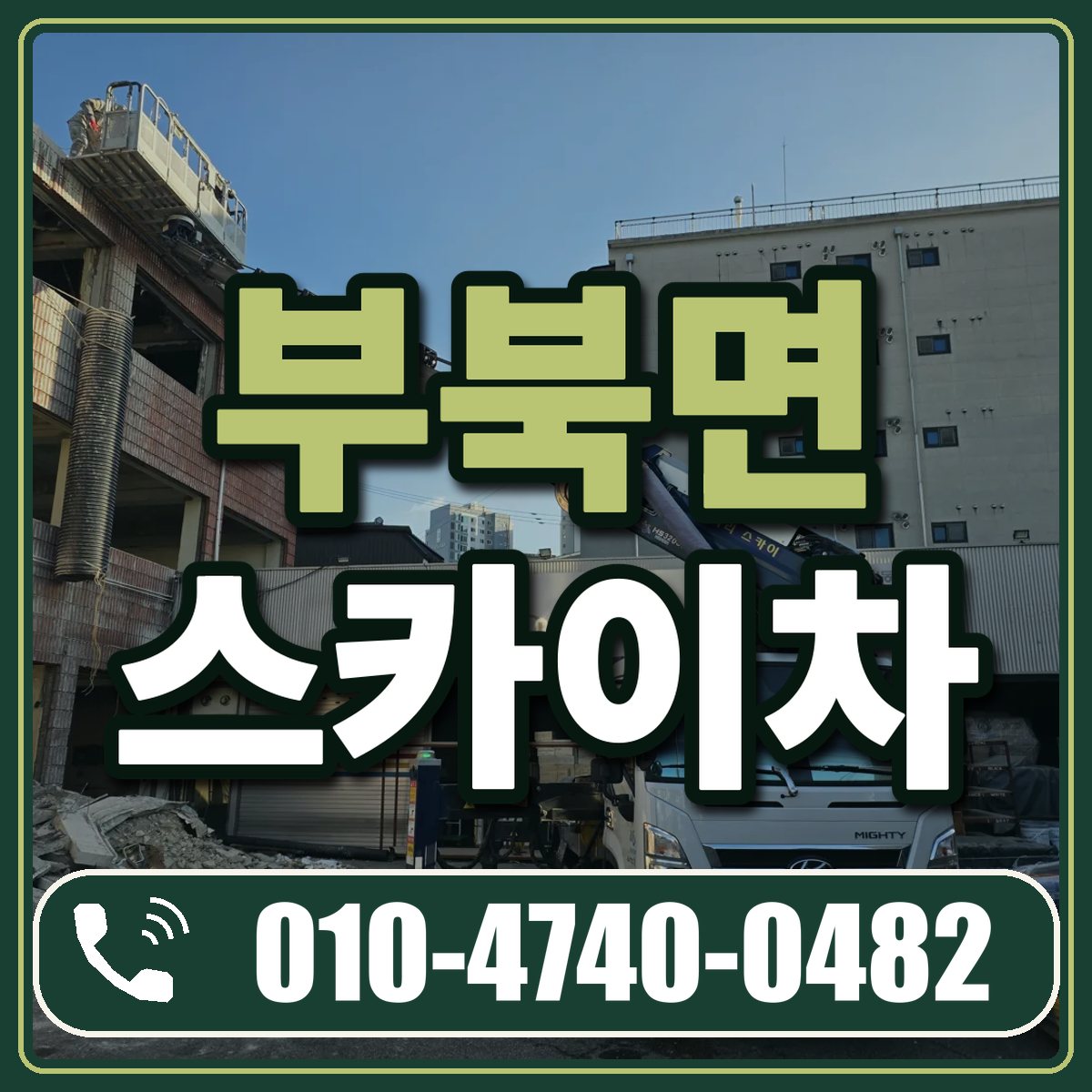 부북면 스카이차 임대 상담 010-4740-0482