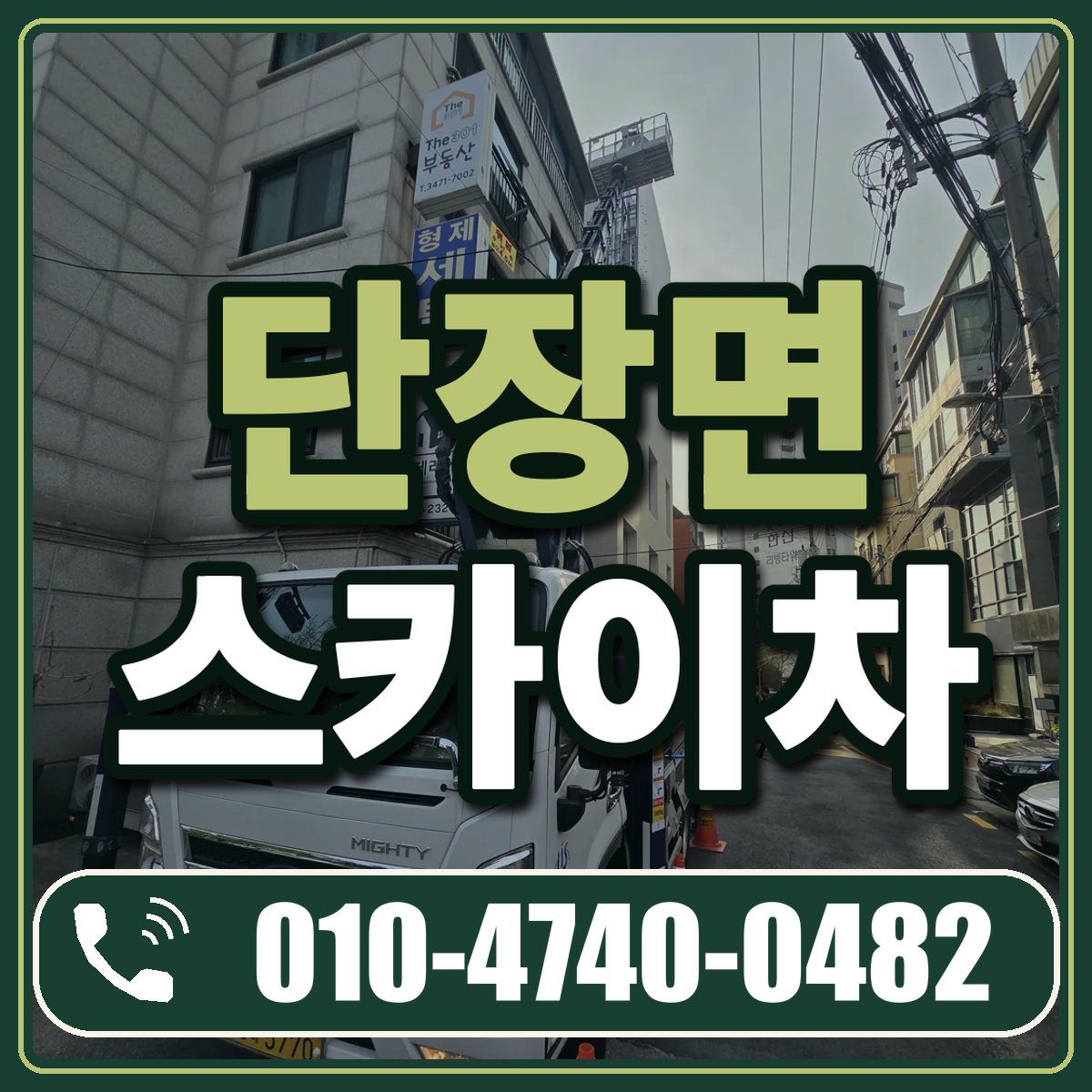 단장면 스카이차 임대 상담 010-4740-0482