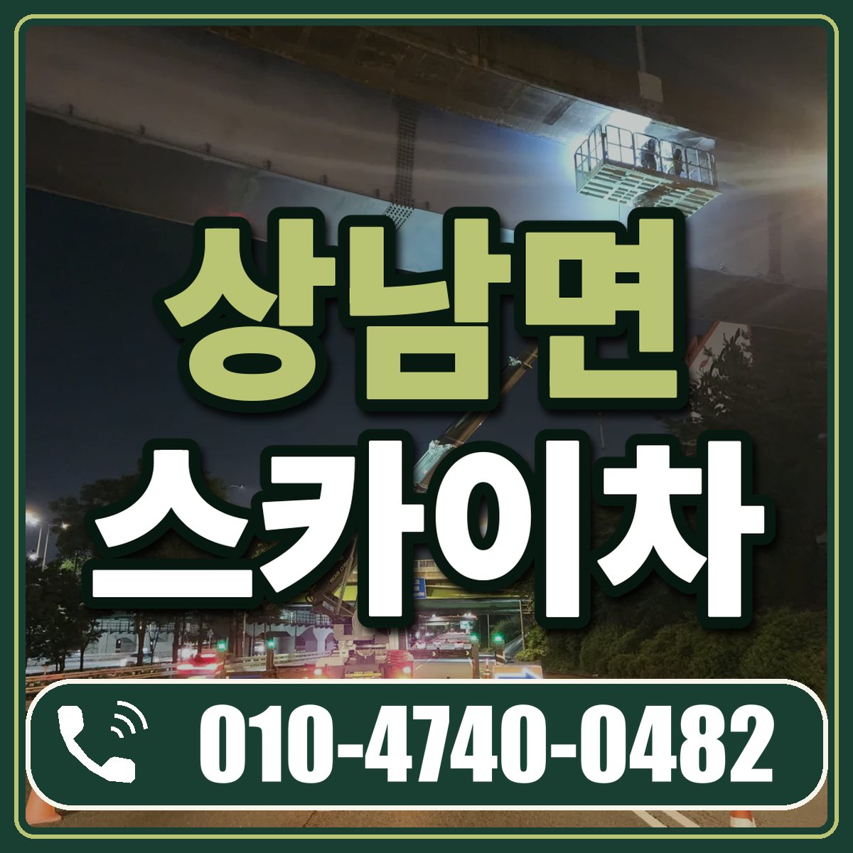 상남면 스카이차 임대 상담 010-4740-0482