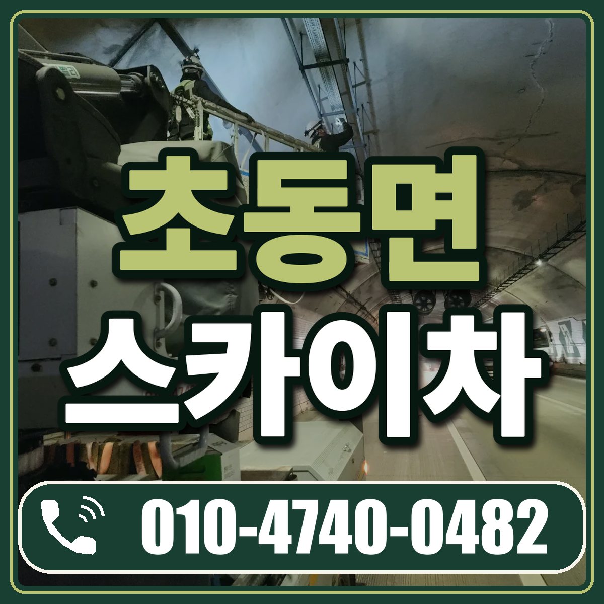 초동면 스카이차 임대 상담 010-4740-0482