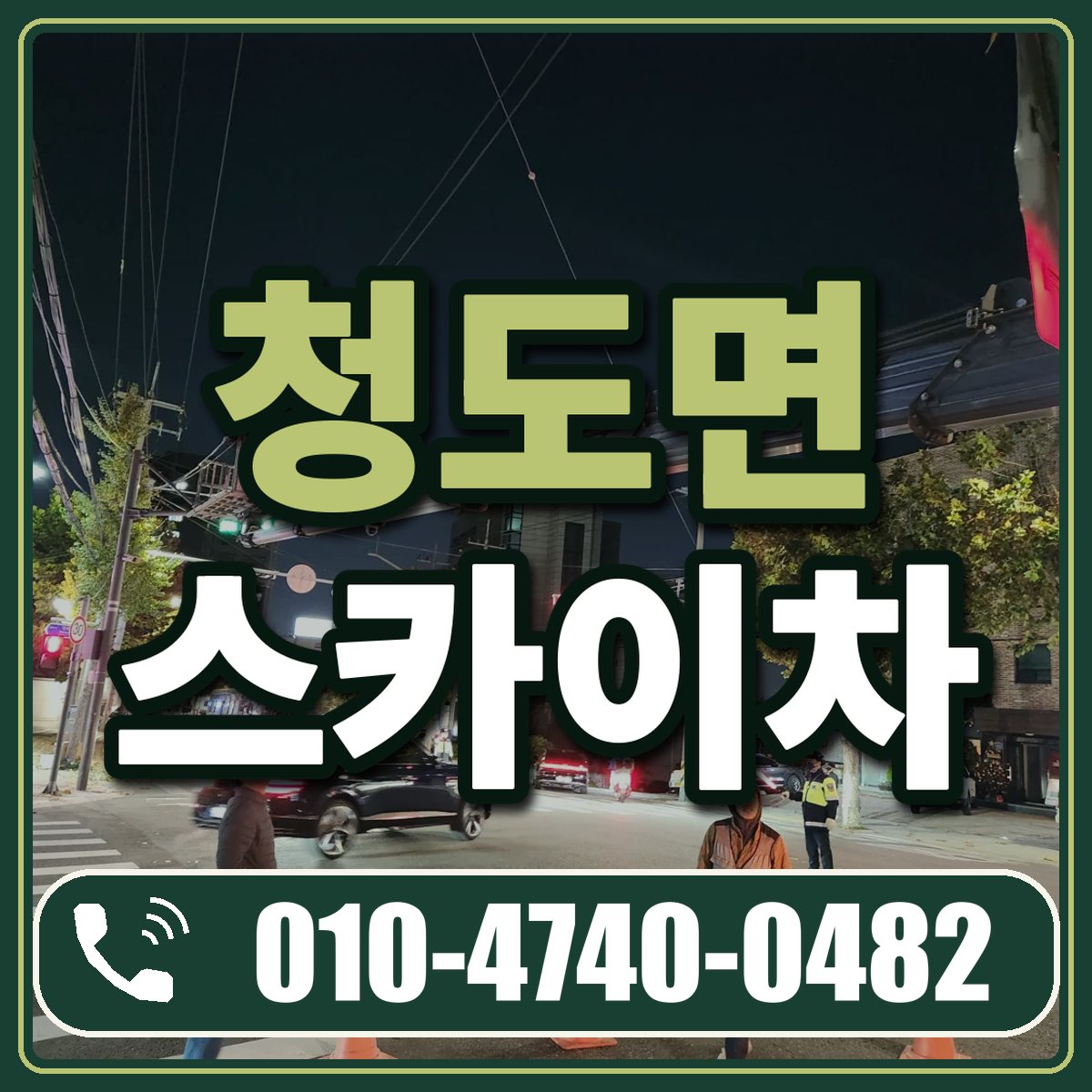 청도면 스카이차 임대 상담 010-4740-0482