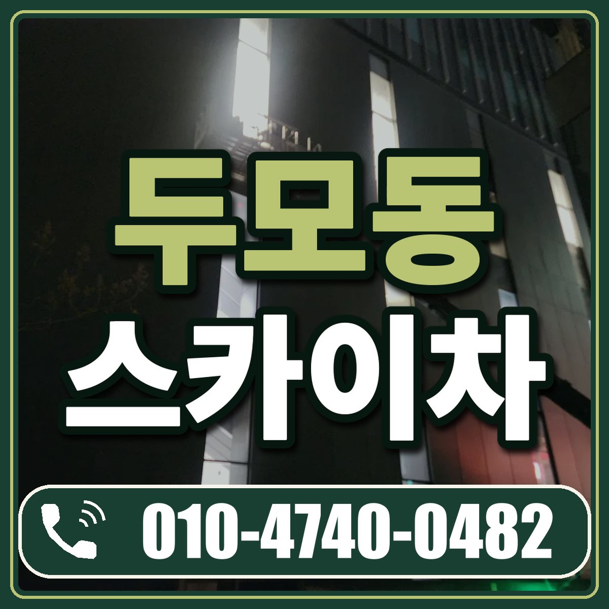 두모동 스카이차 임대 상담 010-4740-0482