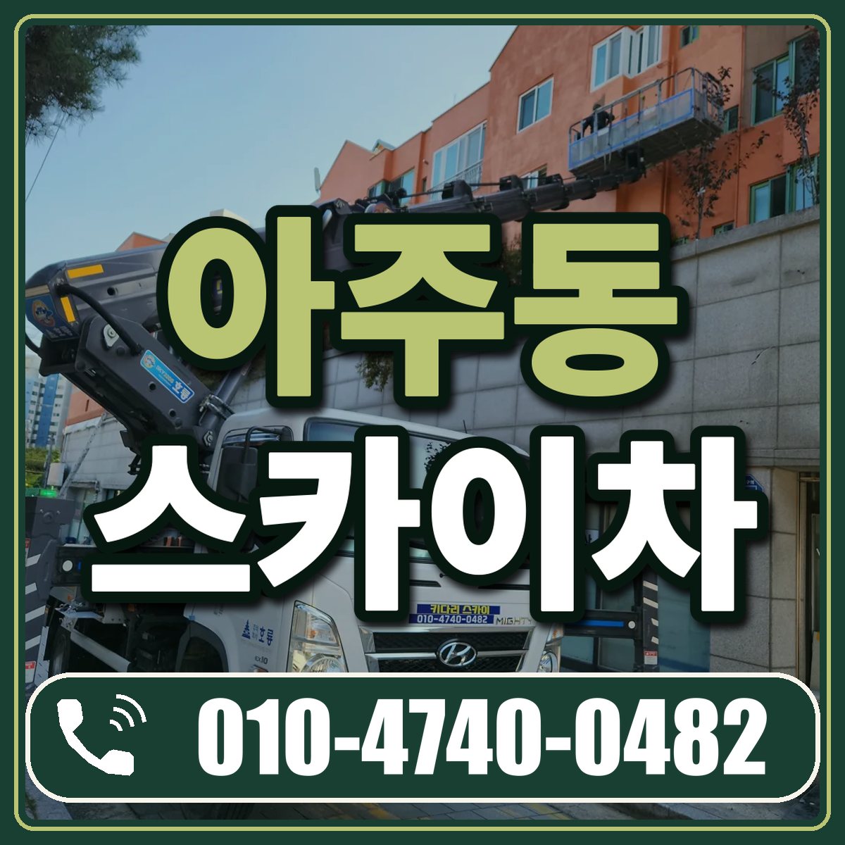 아주동 스카이차 임대 상담 010-4740-0482