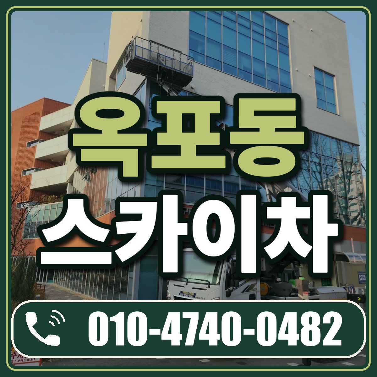 옥포동 스카이차 임대 상담 010-4740-0482