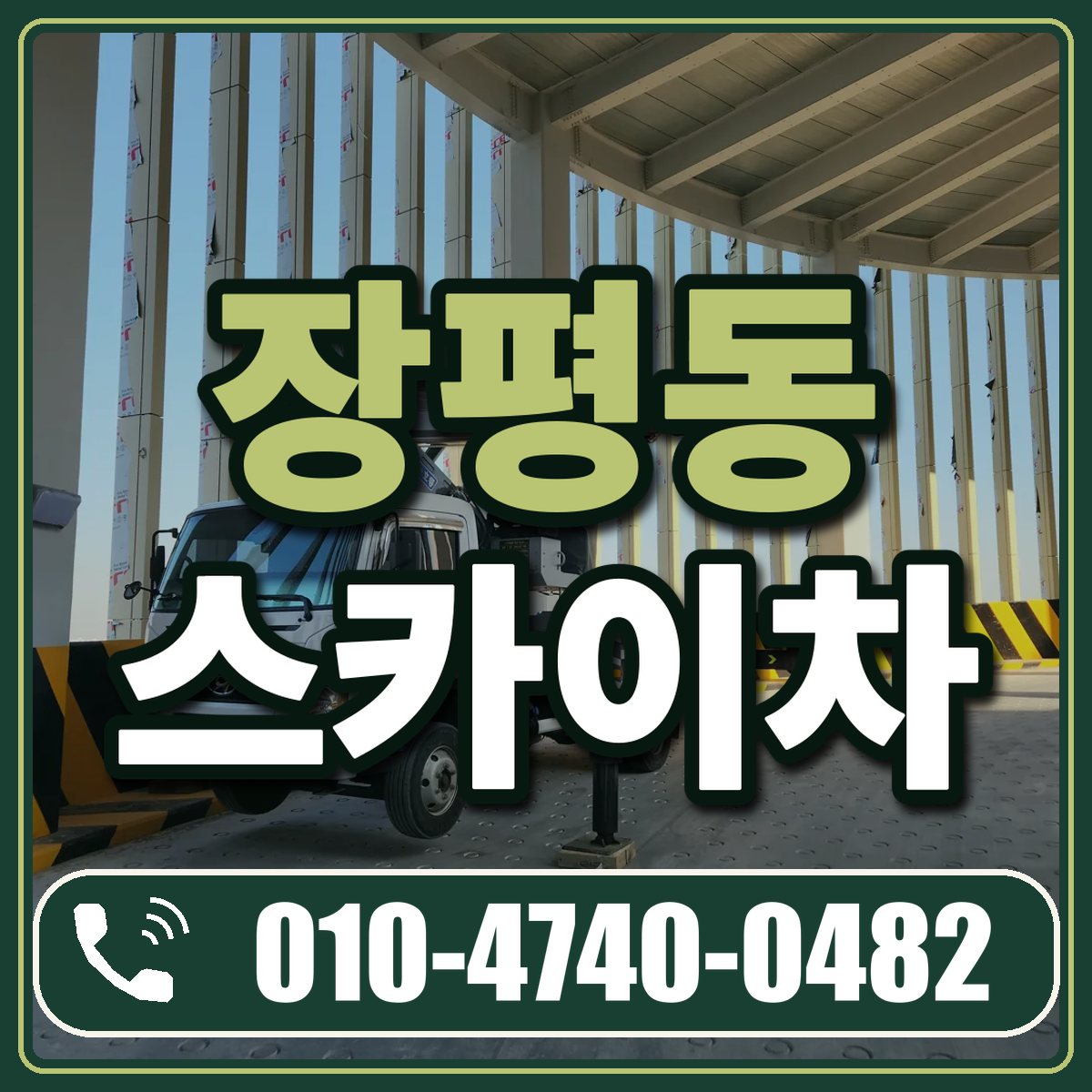 장평동 스카이차 임대 상담 010-4740-0482