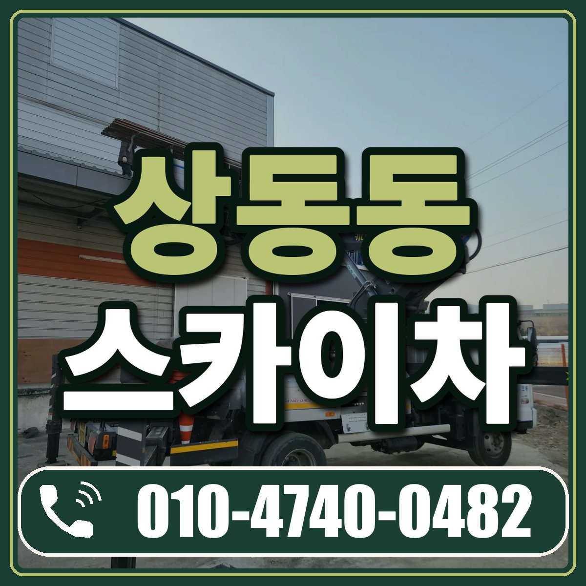 상동동 스카이차 임대 상담 010-4740-0482