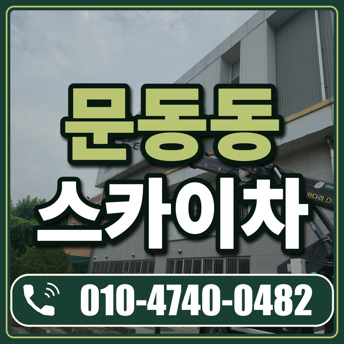 문동동 스카이차 임대 상담 010-4740-0482