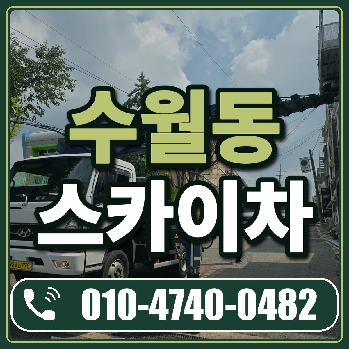 수월동 스카이차 임대 상담 010-4740-0482