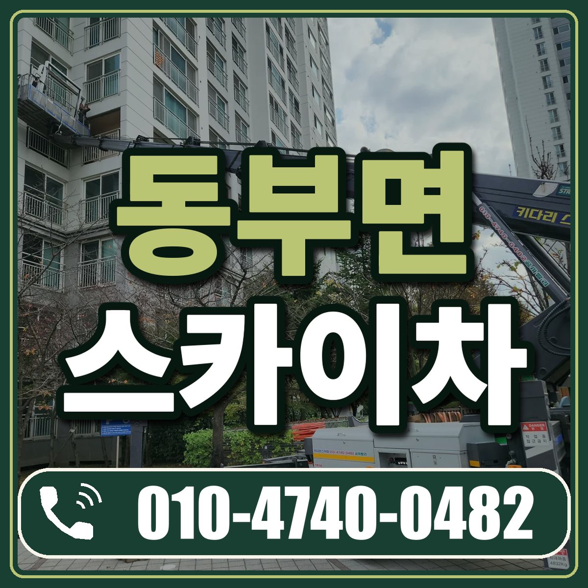 동부면 스카이차 임대 상담 010-4740-0482