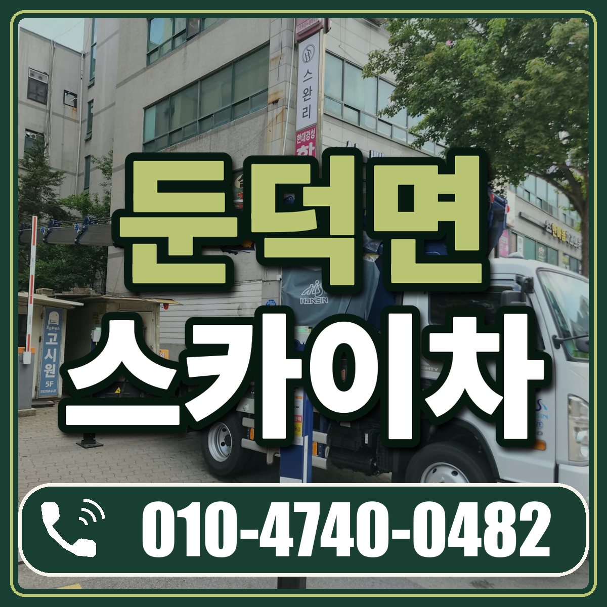 둔덕면 스카이차 임대 상담 010-4740-0482