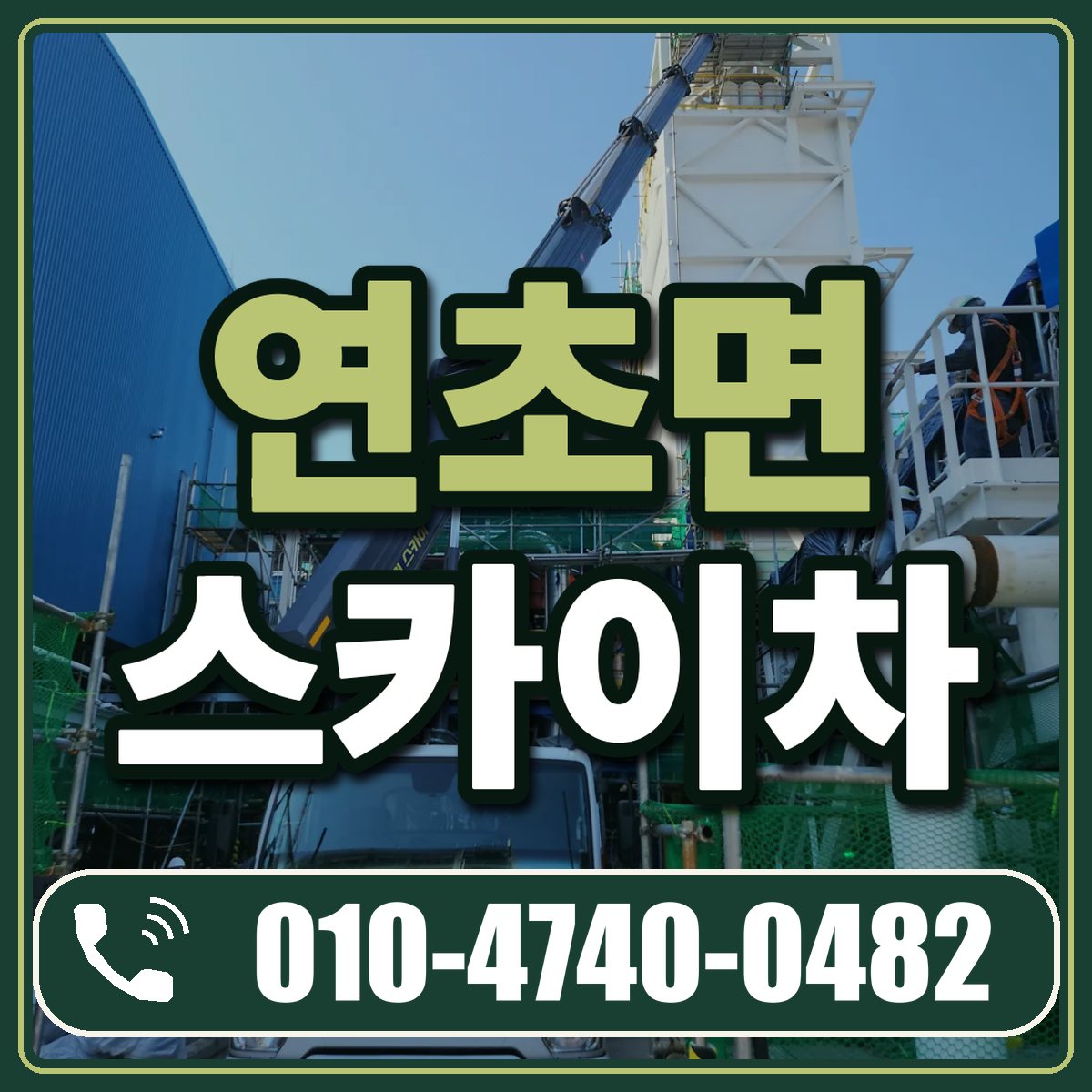 연초면 스카이차 임대 상담 010-4740-0482