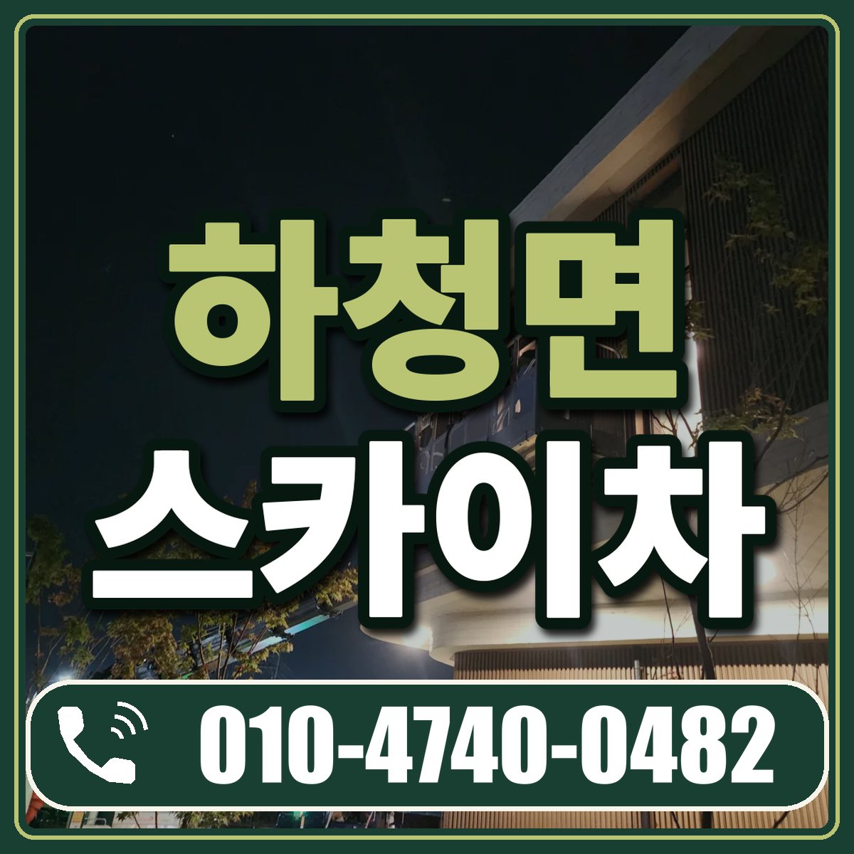 하청면 스카이차 임대 상담 010-4740-0482