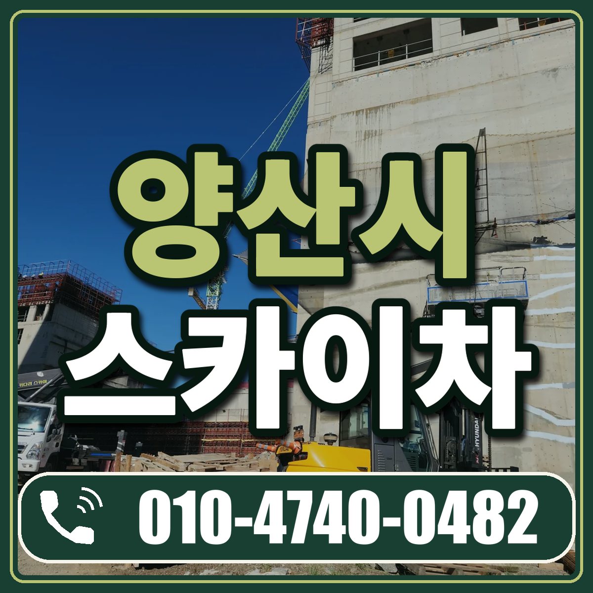 양산시 스카이차 임대 상담 010-4740-0482