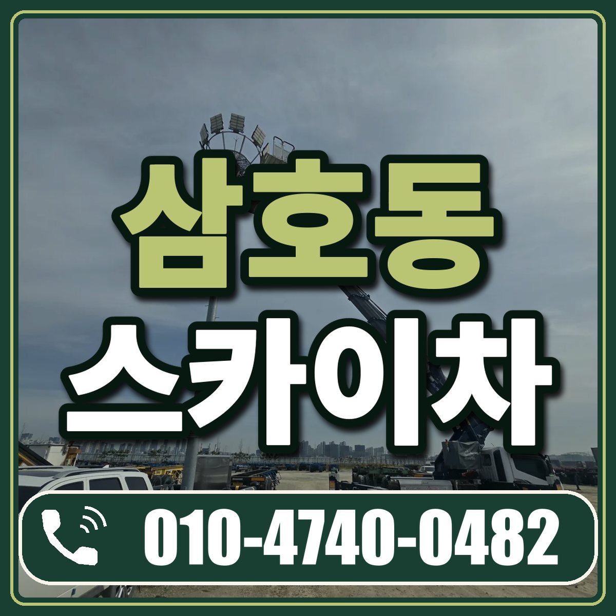 삼호동 스카이차 임대 상담 010-4740-0482