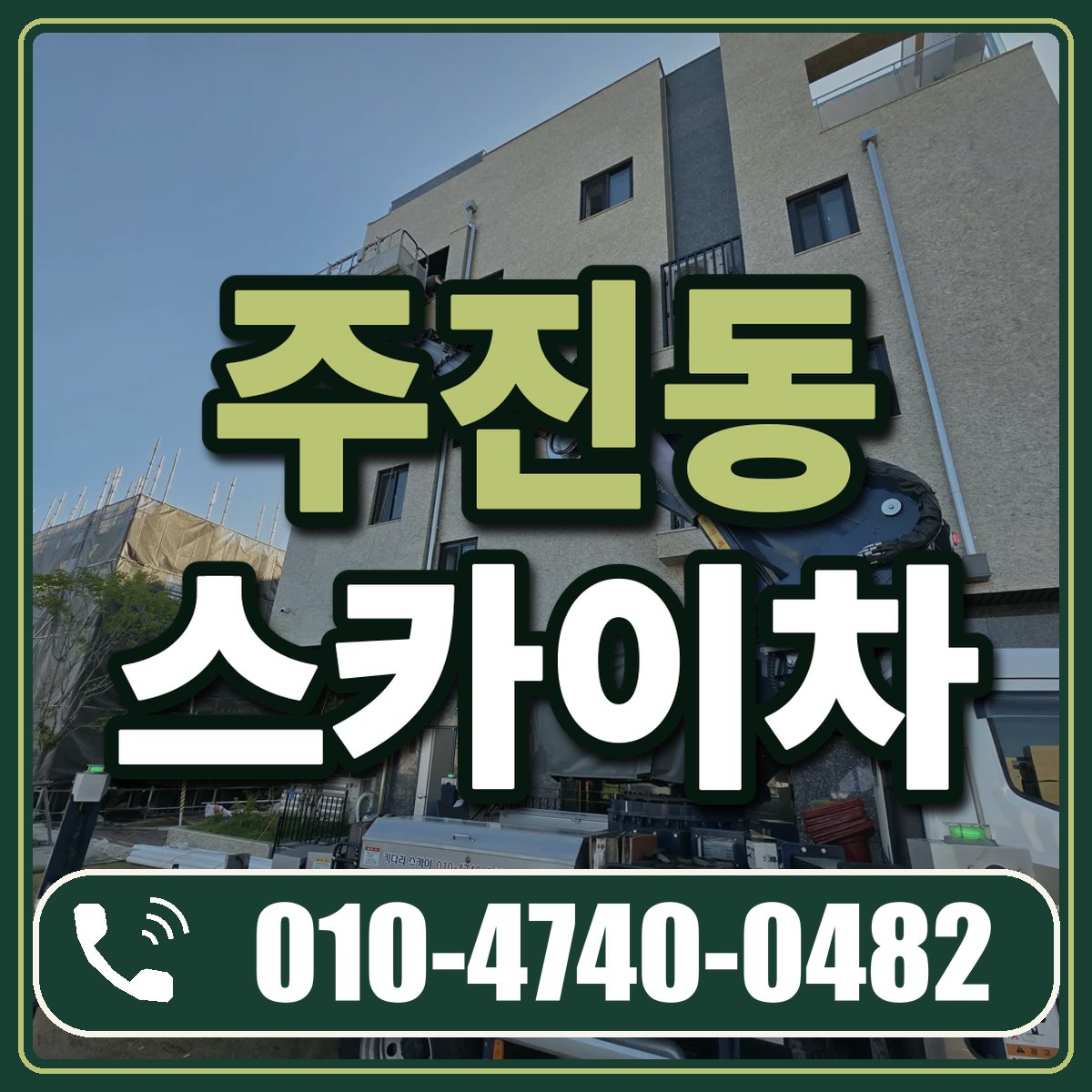 주진동 스카이차 임대 상담 010-4740-0482