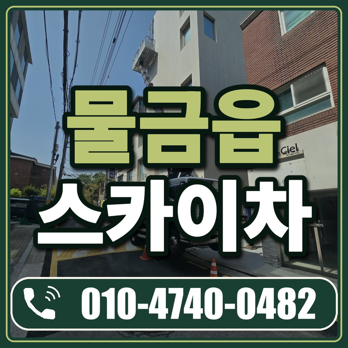 물금읍 스카이차 임대 상담 010-4740-0482