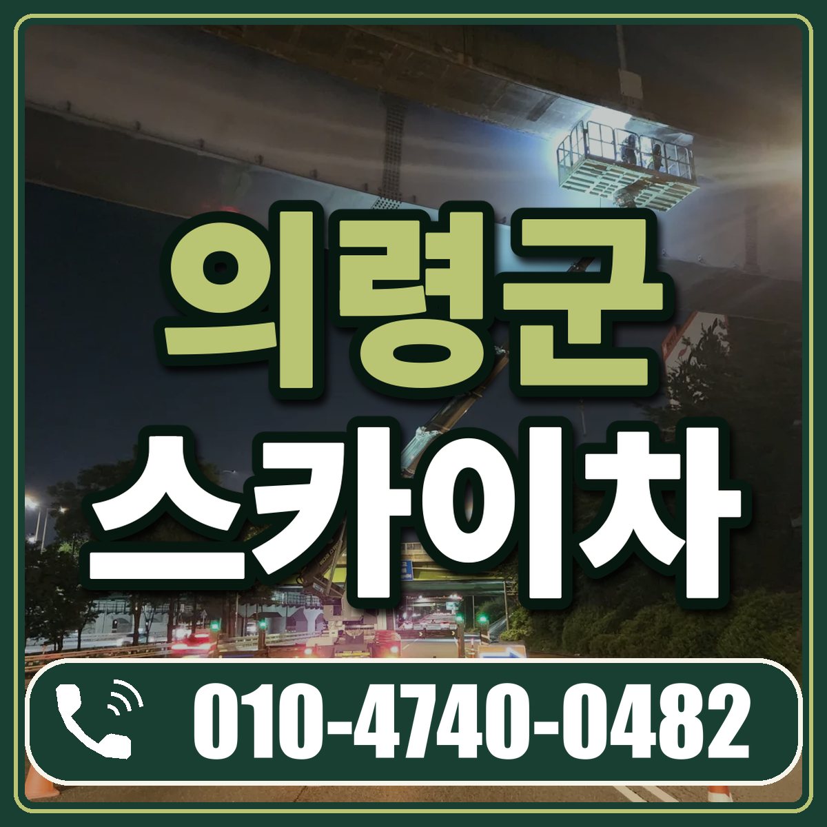 의령군 스카이차 임대 상담 010-4740-0482