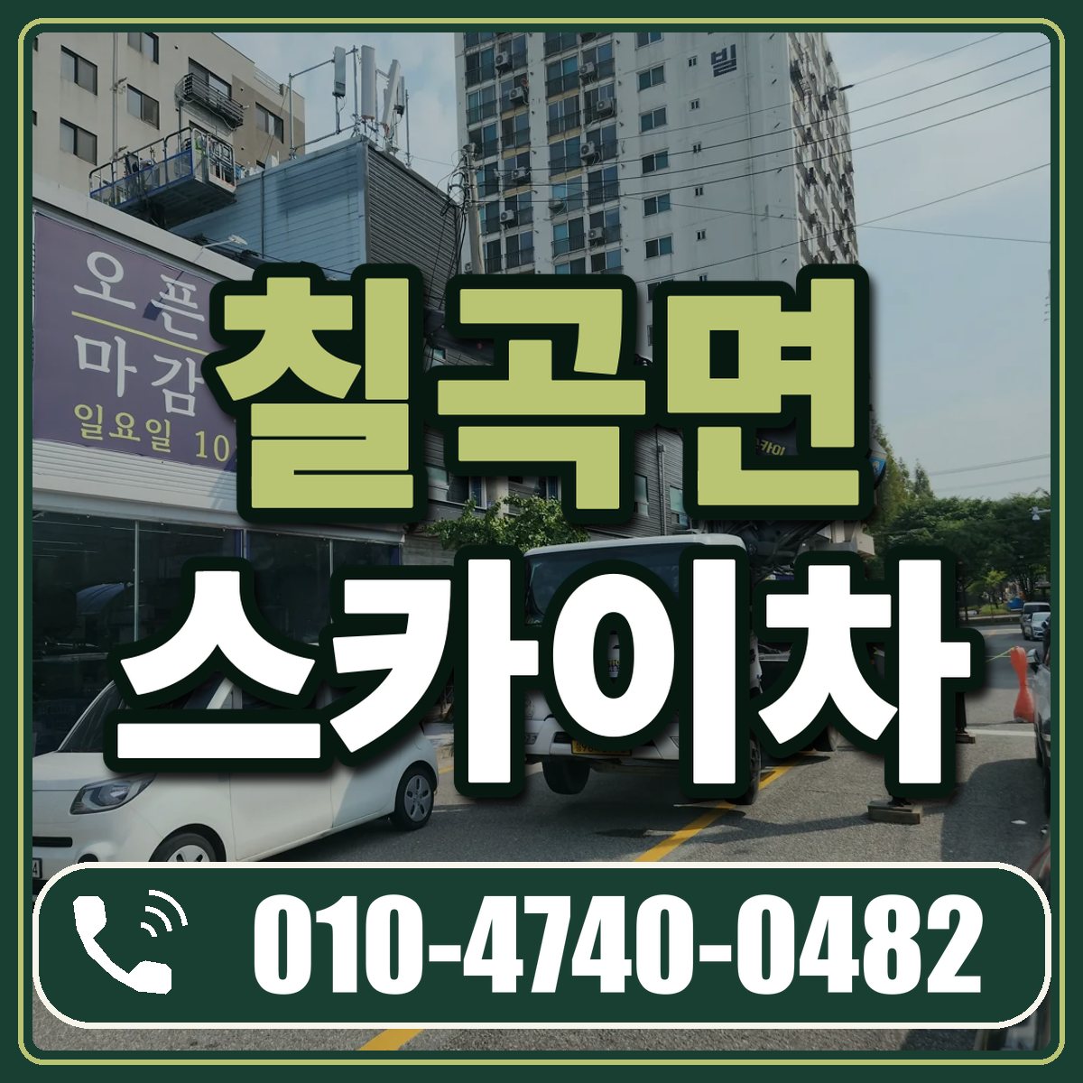 칠곡면 스카이차 임대 상담 010-4740-0482