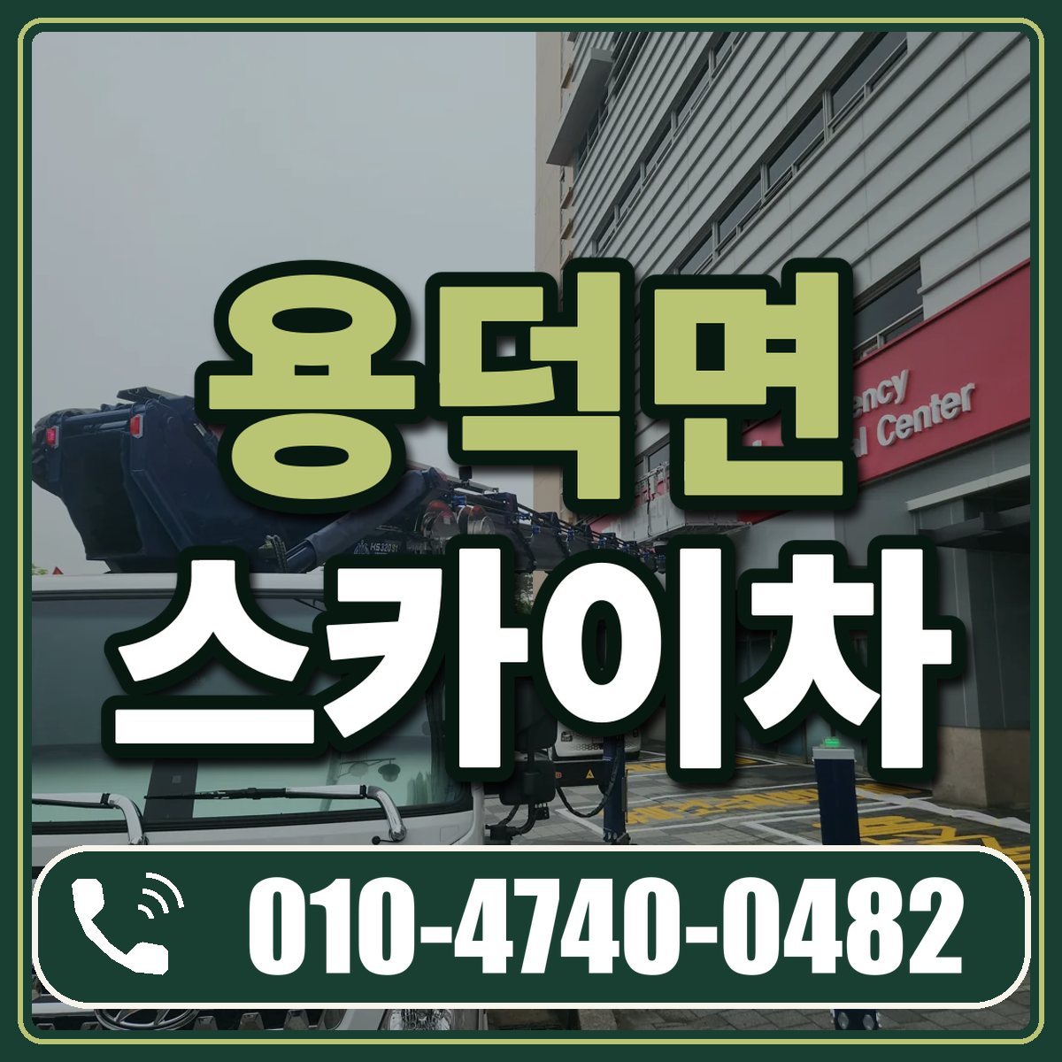 용덕면 스카이차 임대 상담 010-4740-0482