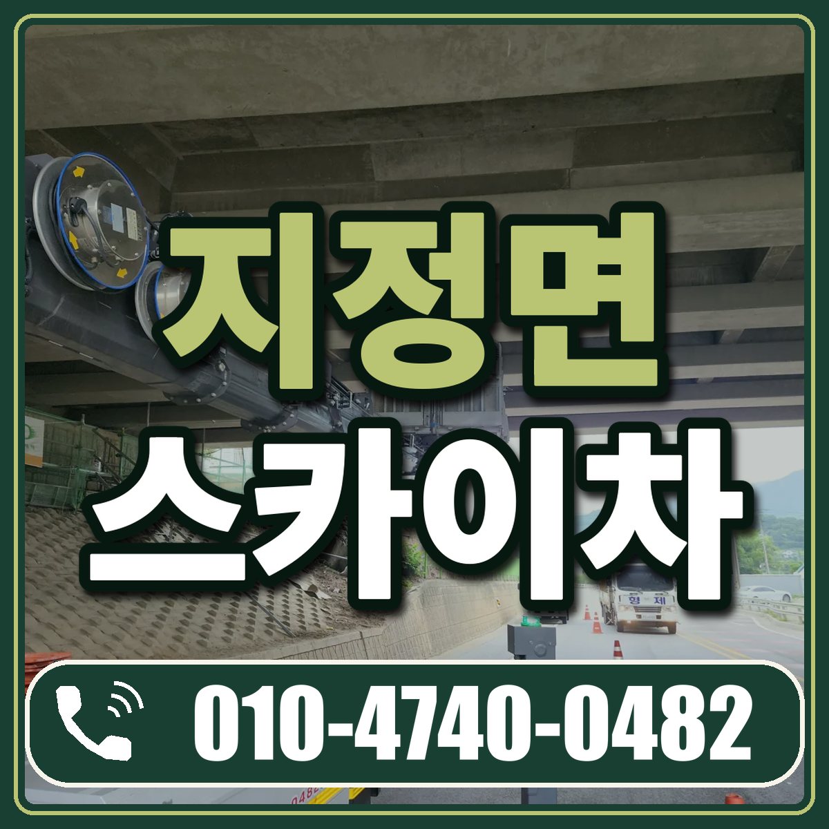 지정면 스카이차 임대 상담 010-4740-0482