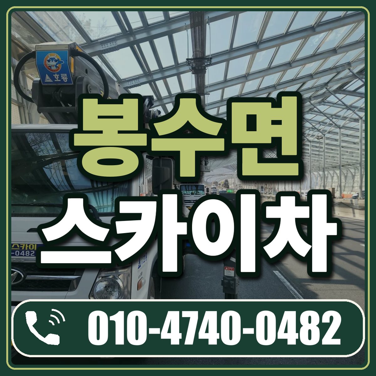 봉수면 스카이차 임대 상담 010-4740-0482