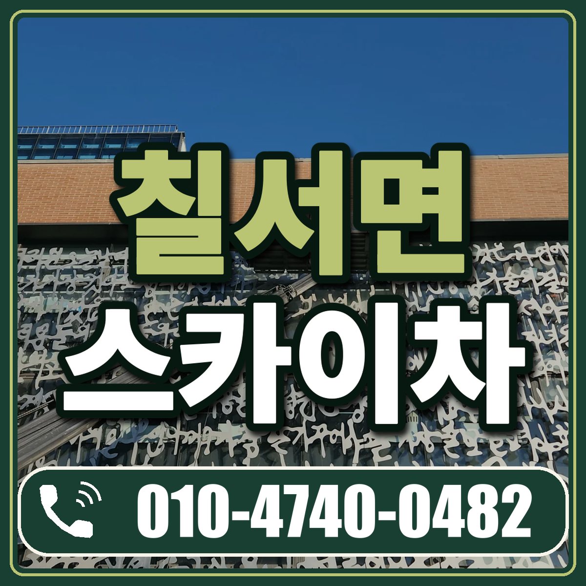 칠서면 스카이차 임대 상담 010-4740-0482