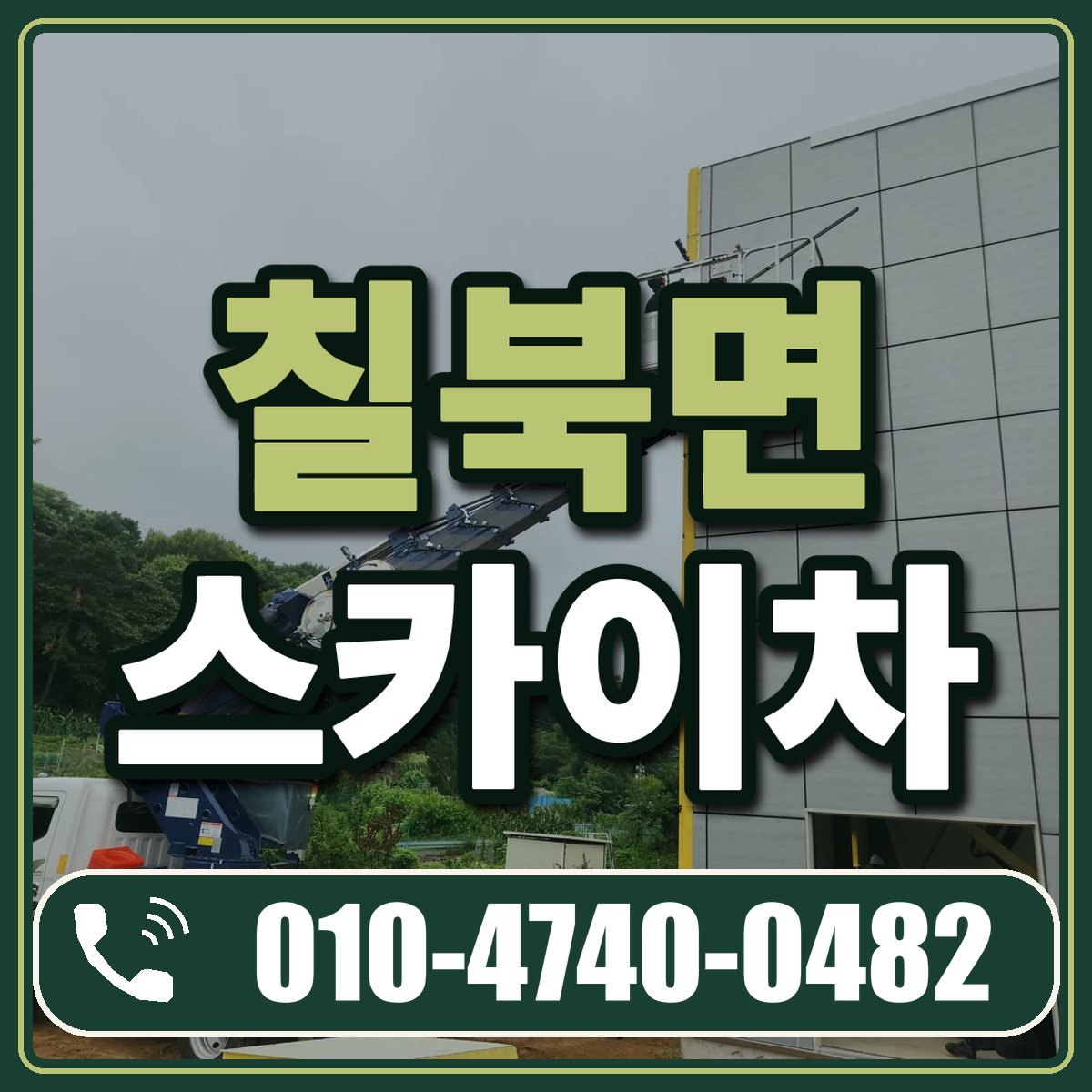 칠북면 스카이차 임대 상담 010-4740-0482
