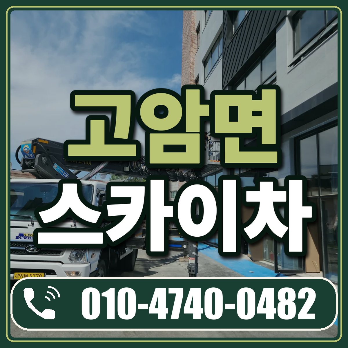 고암면 스카이차 임대 상담 010-4740-0482