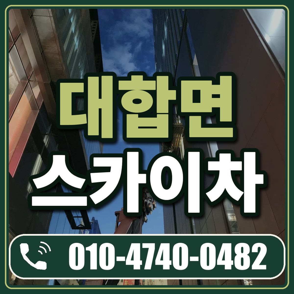대합면 스카이차 임대 상담 010-4740-0482