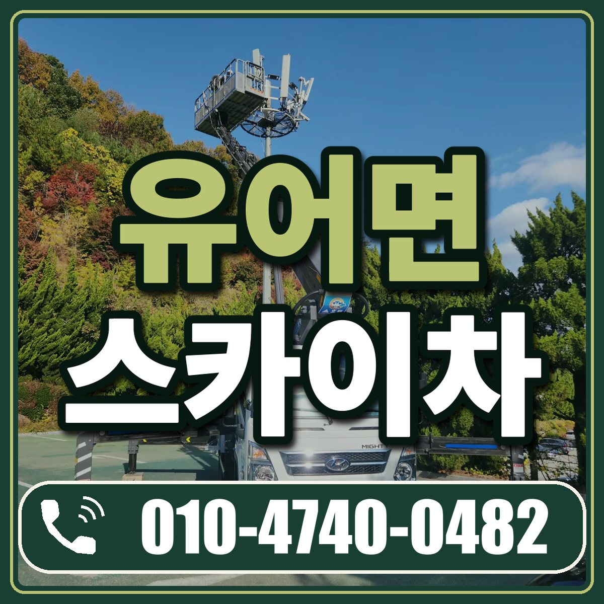 유어면 스카이차 임대 상담 010-4740-0482