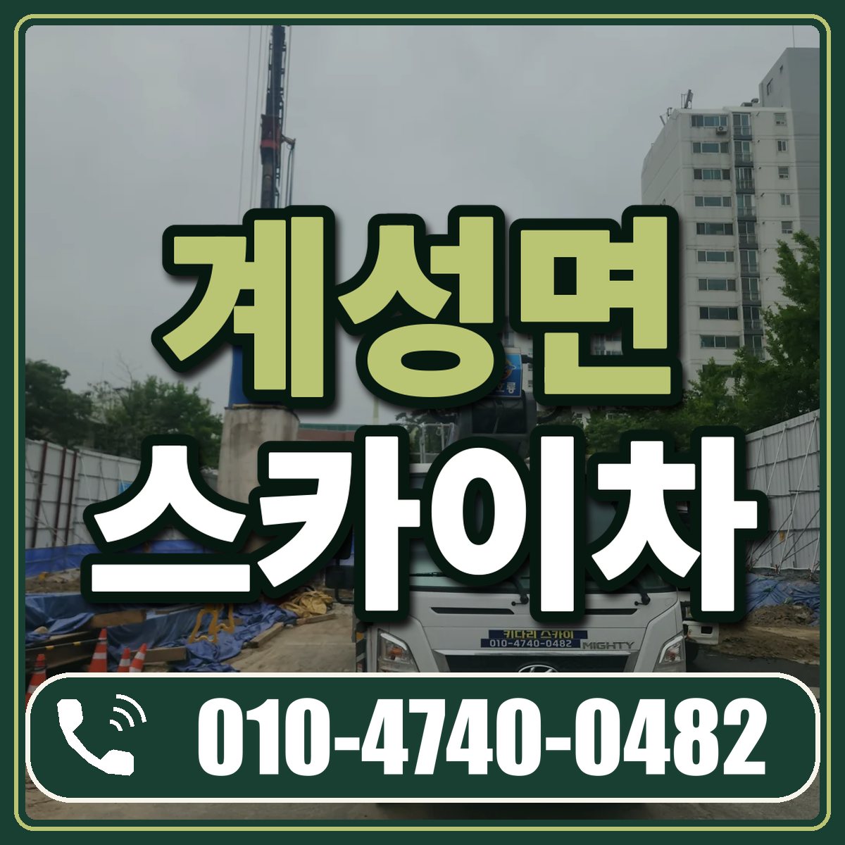 계성면 스카이차 임대 상담 010-4740-0482